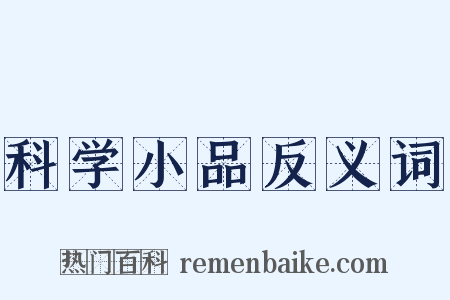 科学小品反义词是什么意思的图片